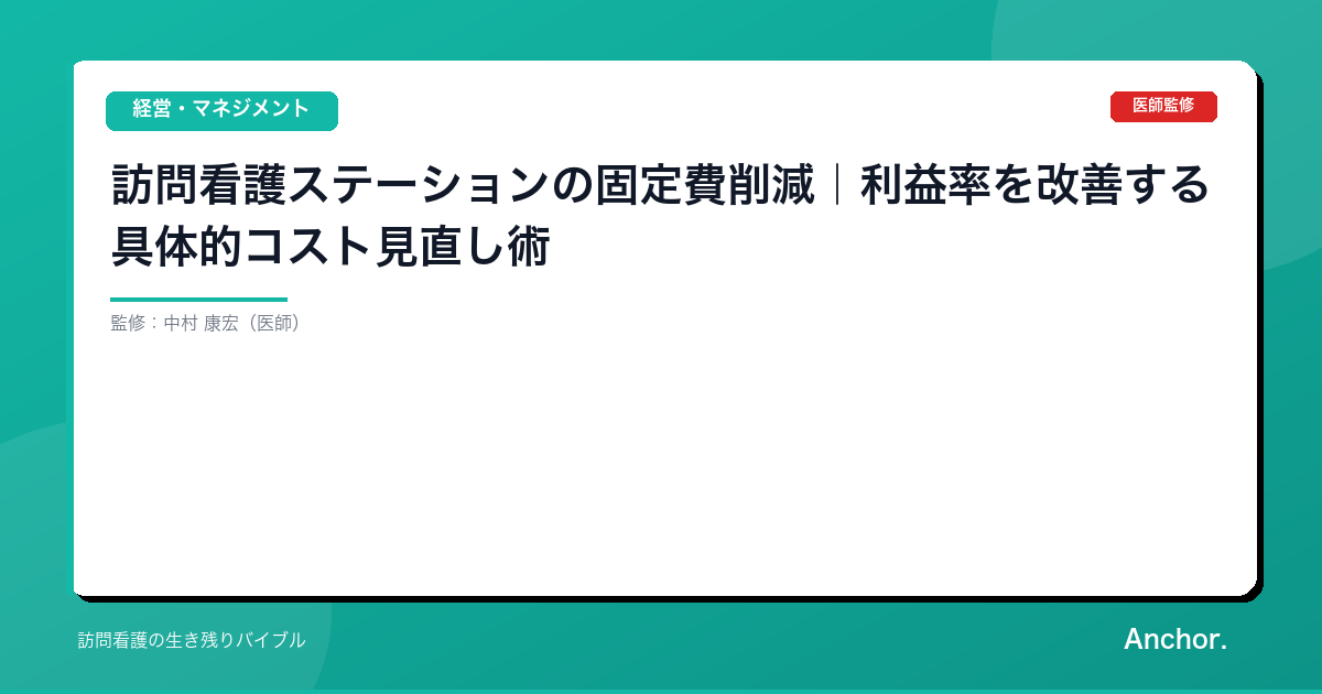 訪問看護ステーションの固定費削減｜利益率を改善する具体的コスト見直し術