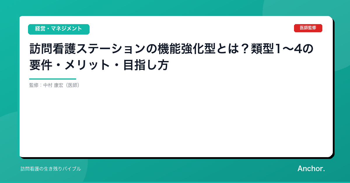 訪問看護ステーションの機能強化型とは？類型1〜4の要件・メリット・目指し方