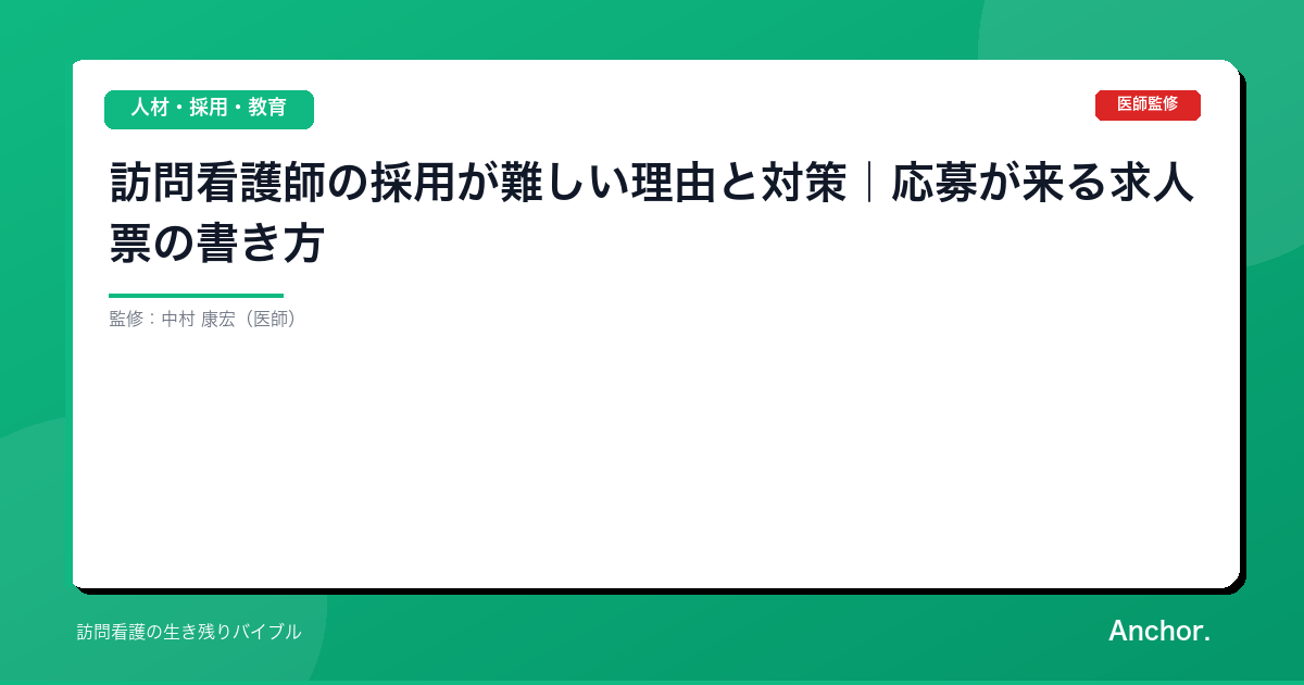 訪問看護師の採用が難しい理由と対策｜応募が来る求人票の書き方