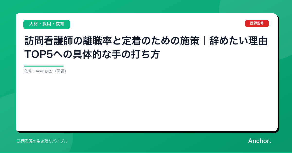 訪問看護師の離職率と定着のための施策｜辞めたい理由TOP5への具体的な手の打ち方
