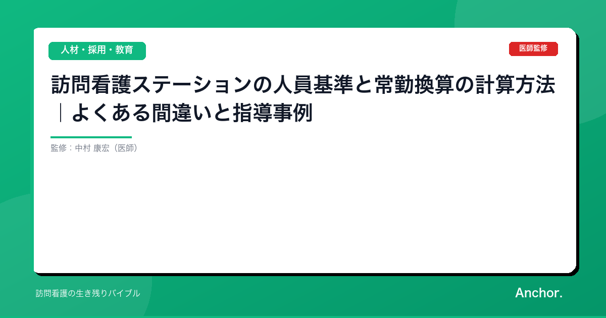 訪問看護ステーションの人員基準と常勤換算の計算方法｜よくある間違いと指導事例