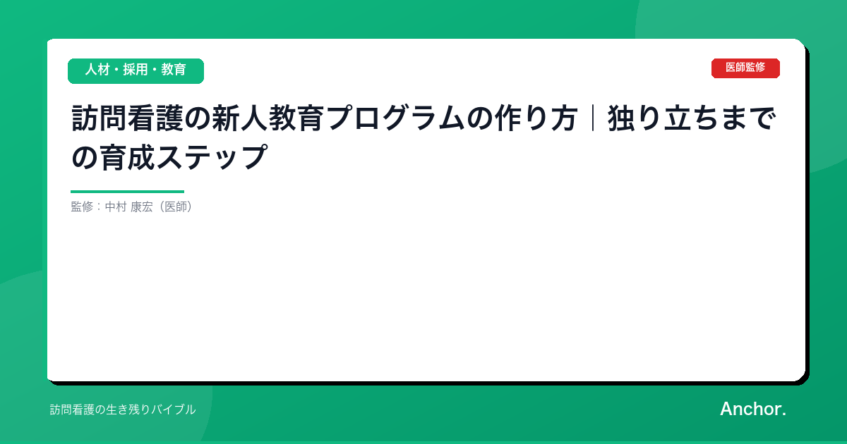 訪問看護の新人教育プログラムの作り方｜独り立ちまでの育成ステップ