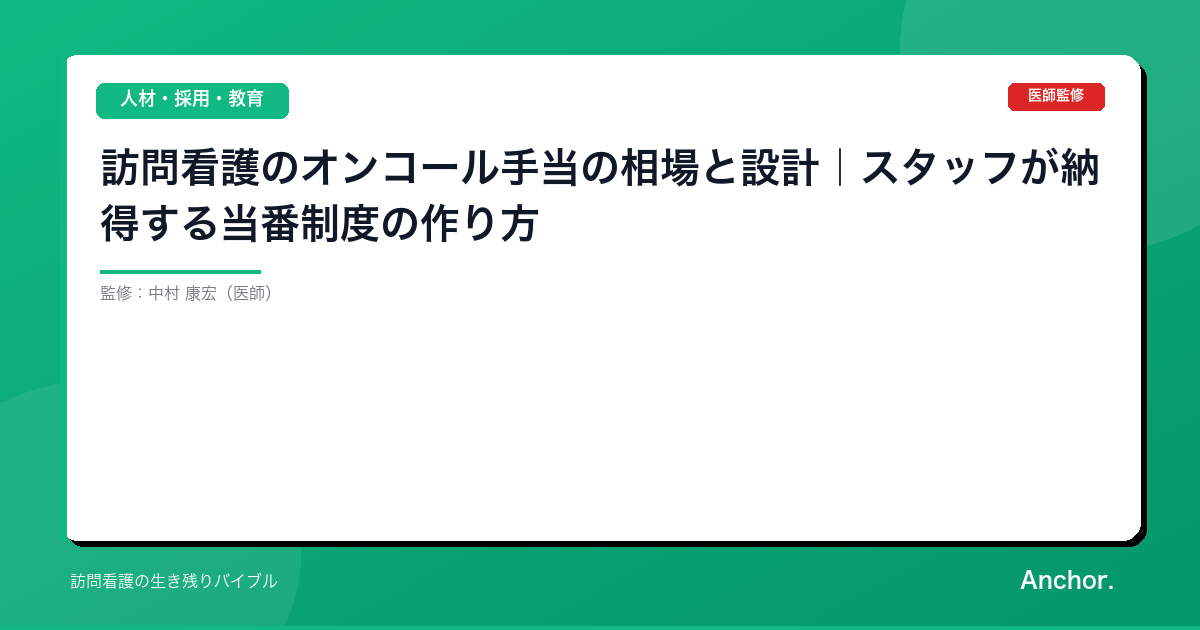 訪問看護のオンコール手当の相場と設計｜スタッフが納得する当番制度の作り方