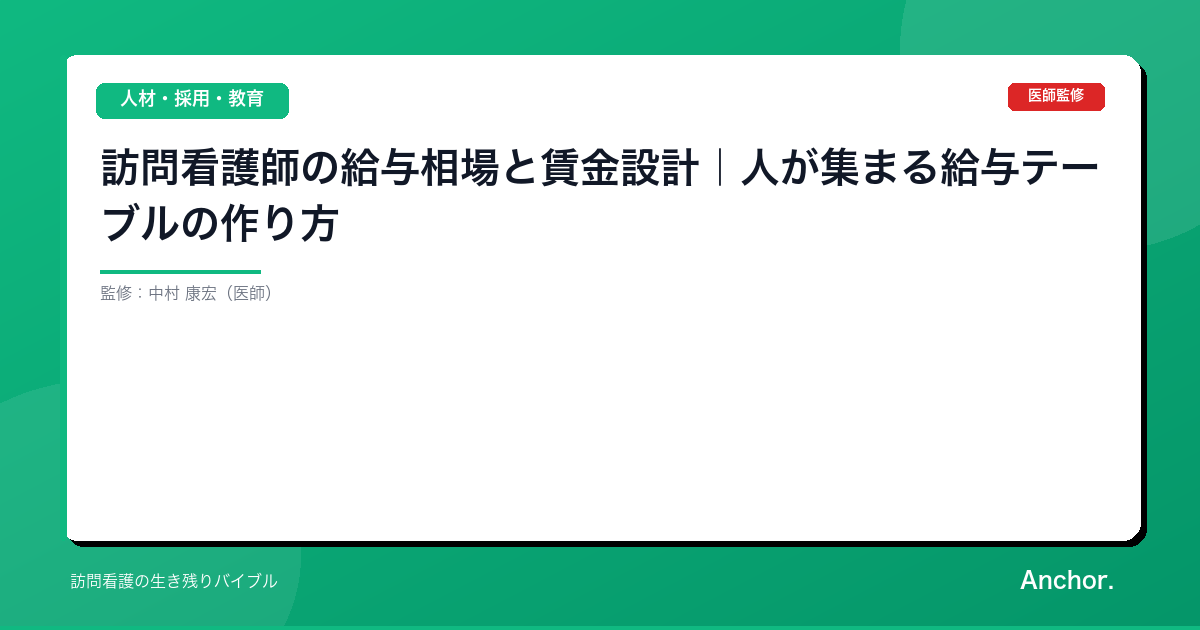 訪問看護師の給与相場と賃金設計｜人が集まる給与テーブルの作り方
