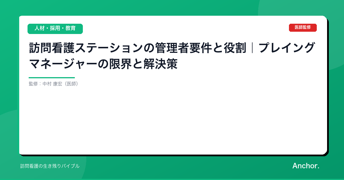 訪問看護ステーションの管理者要件と役割｜プレイングマネージャーの限界と解決策