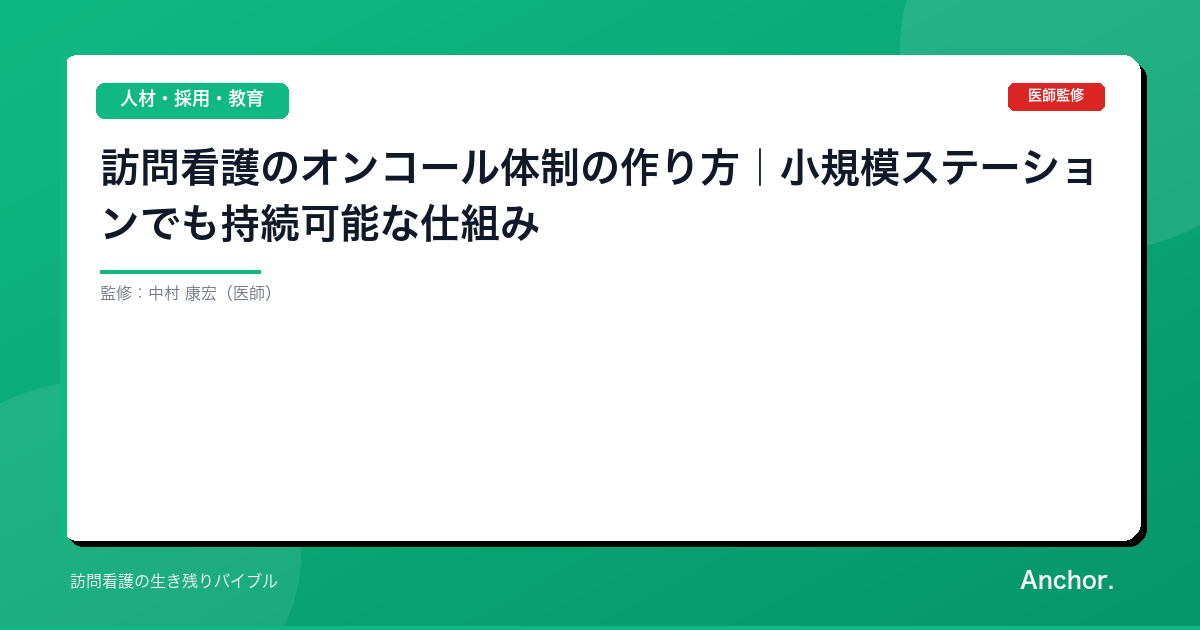 訪問看護のオンコール体制の作り方｜小規模ステーションでも持続可能な仕組み