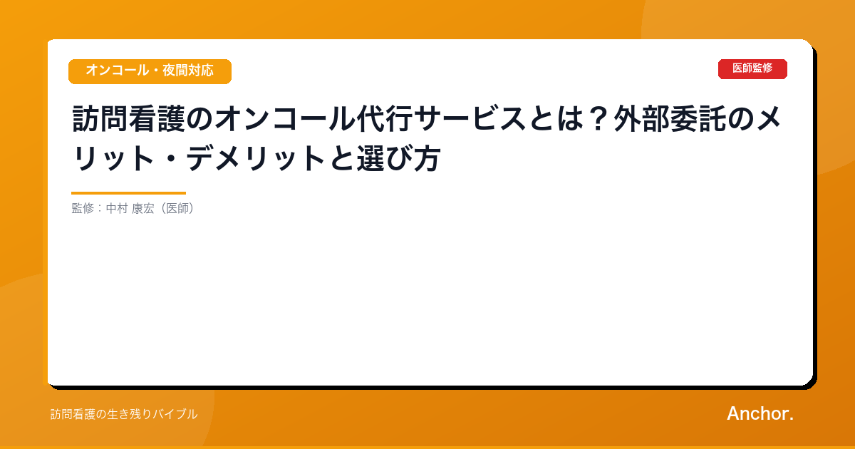 訪問看護のオンコール代行サービスとは？外部委託のメリット・デメリットと選び方
