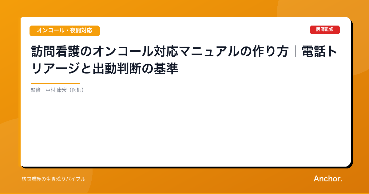 訪問看護のオンコール対応マニュアルの作り方｜電話トリアージと出動判断の基準