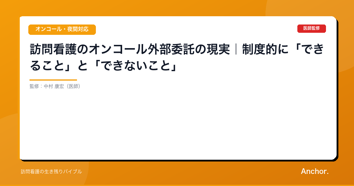 訪問看護のオンコール外部委託の現実｜制度的に「できること」と「できないこと」