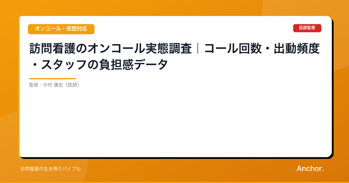 訪問看護のオンコール実態調査｜コール回数・出動頻度・スタッフの負担感データ