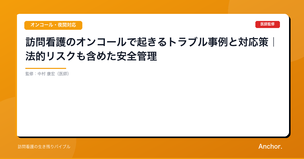 訪問看護のオンコールで起きるトラブル事例と対応策｜法的リスクも含めた安全管理