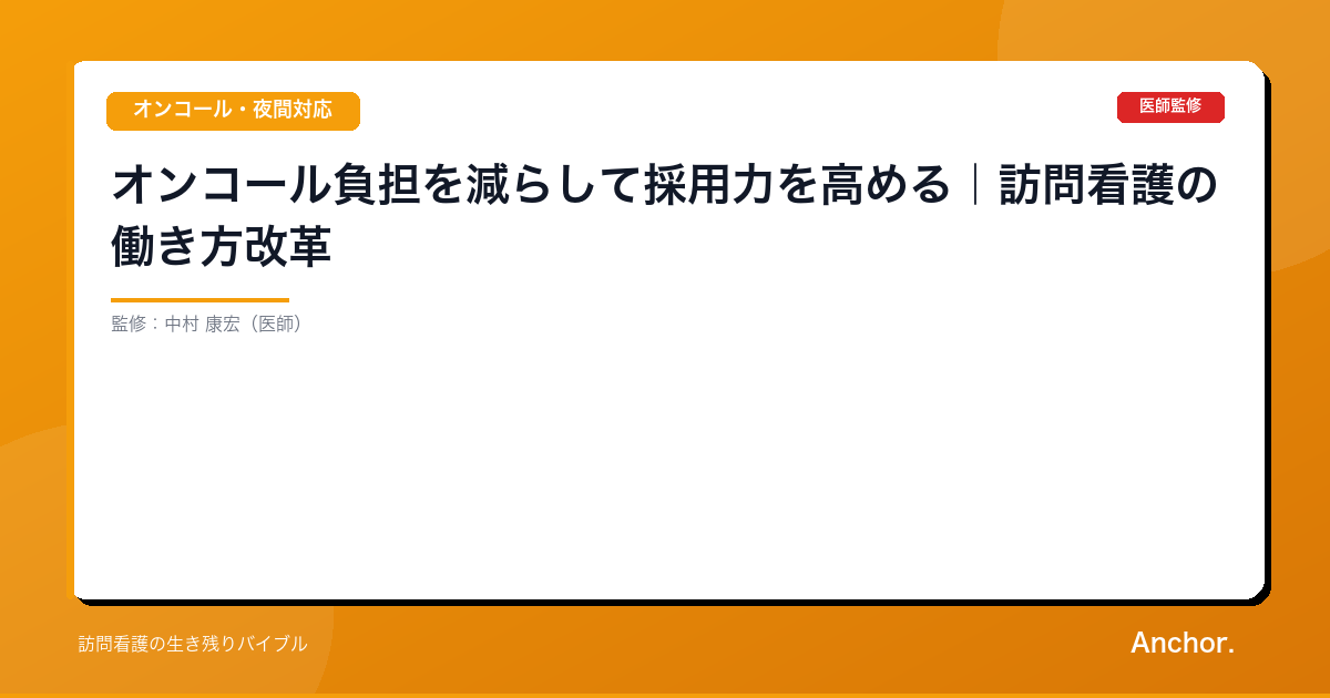 オンコール負担を減らして採用力を高める｜訪問看護の働き方改革