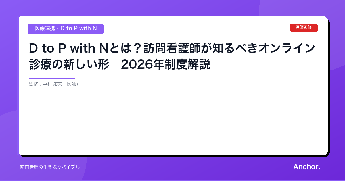 D to P with Nとは？訪問看護師が知るべきオンライン診療の新しい形｜2026年制度解説