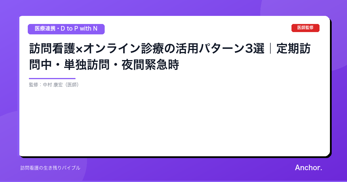 訪問看護×オンライン診療の活用パターン3選｜定期訪問中・単独訪問・夜間緊急時
