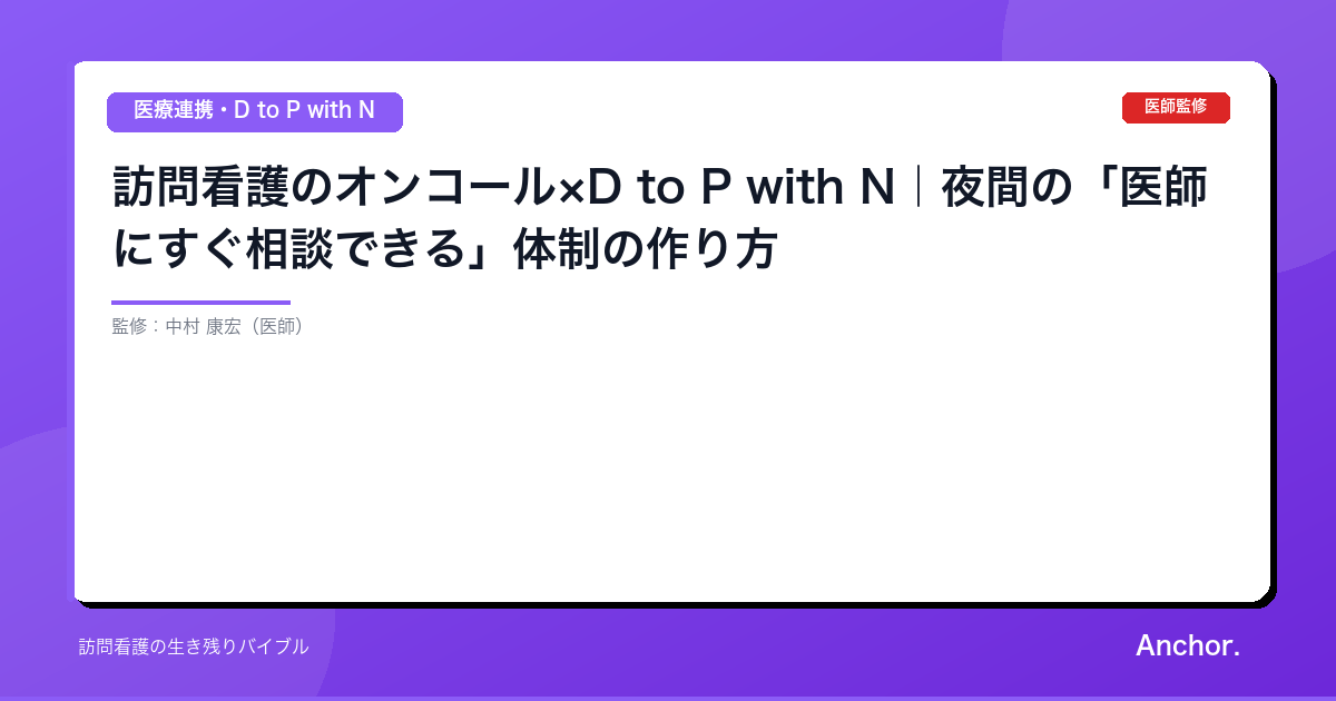 訪問看護のオンコール×D to P with N｜夜間の「医師にすぐ相談できる」体制の作り方