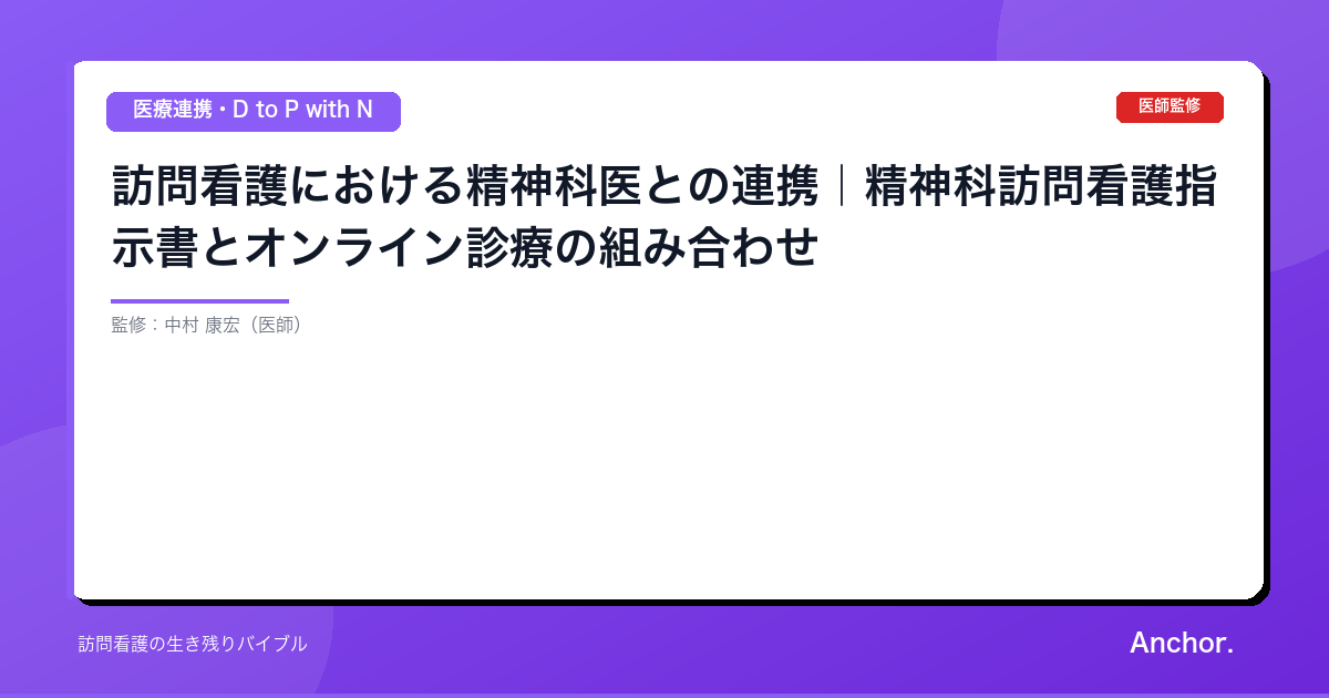 訪問看護における精神科医との連携｜精神科訪問看護指示書とオンライン診療の組み合わせ