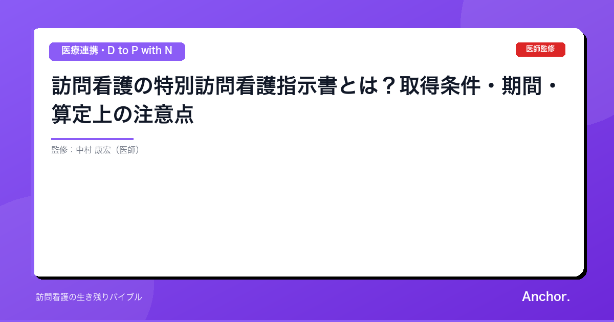 訪問看護の特別訪問看護指示書とは？取得条件・期間・算定上の注意点
