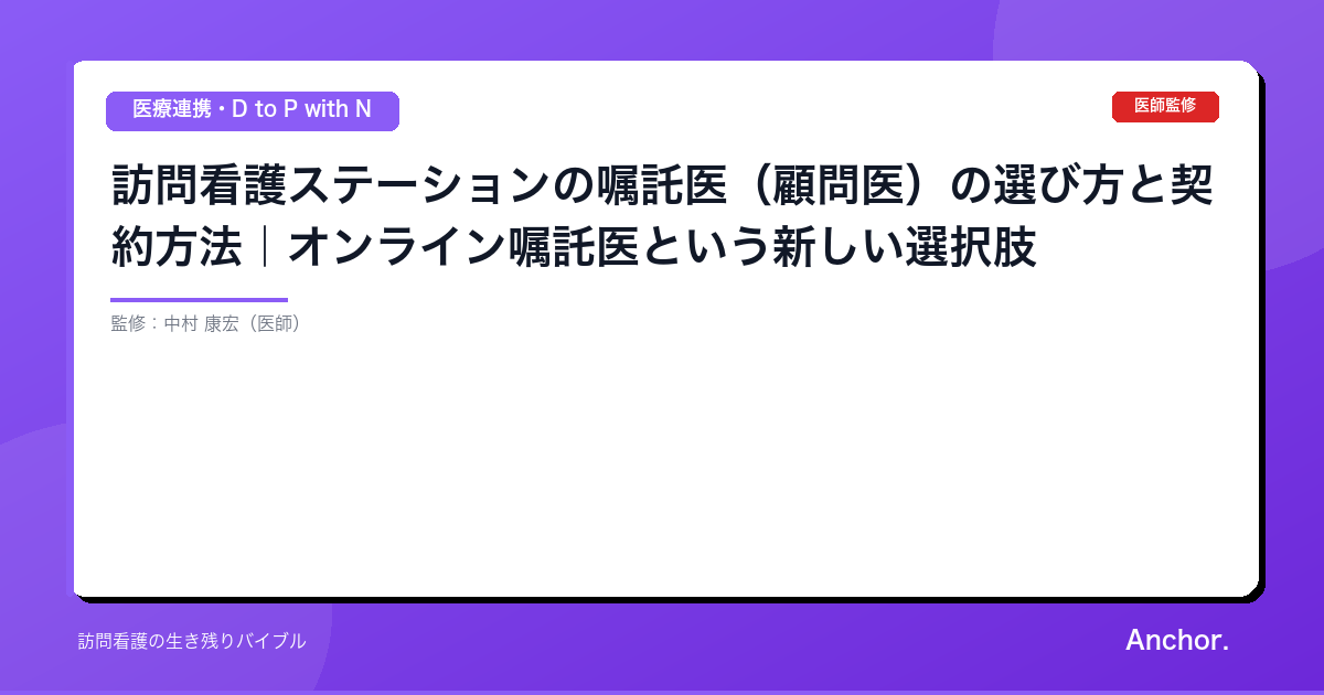 訪問看護ステーションの嘱託医（顧問医）の選び方と契約方法｜オンライン嘱託医という新しい選択肢