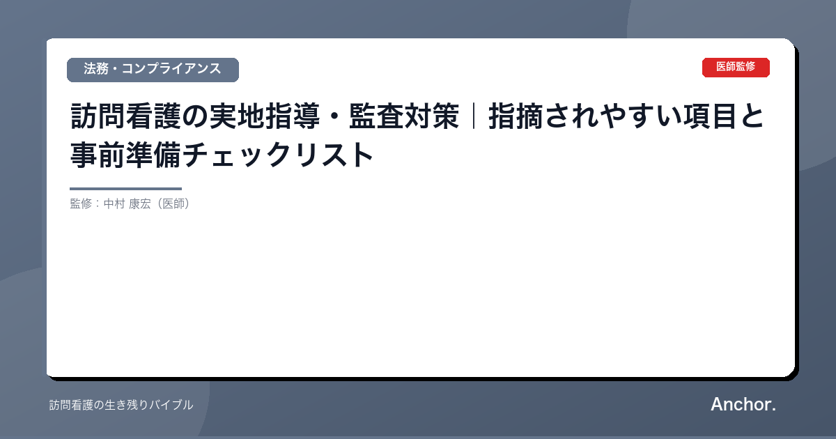 訪問看護の実地指導・監査対策｜指摘されやすい項目と事前準備チェックリスト