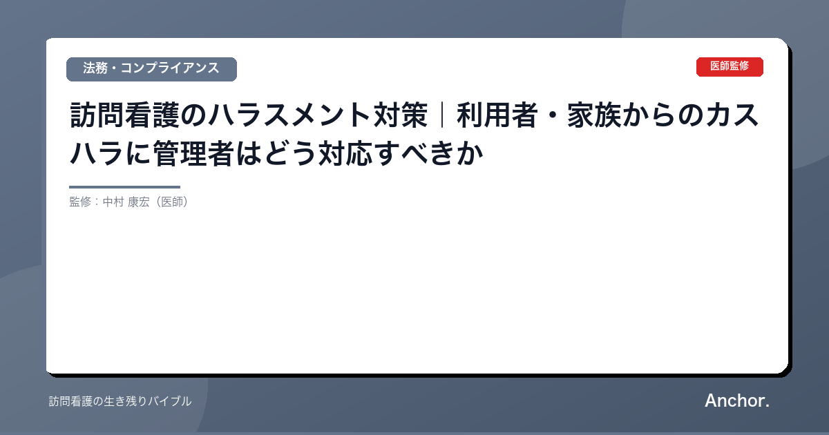 訪問看護のハラスメント対策｜利用者・家族からのカスハラに管理者はどう対応すべきか