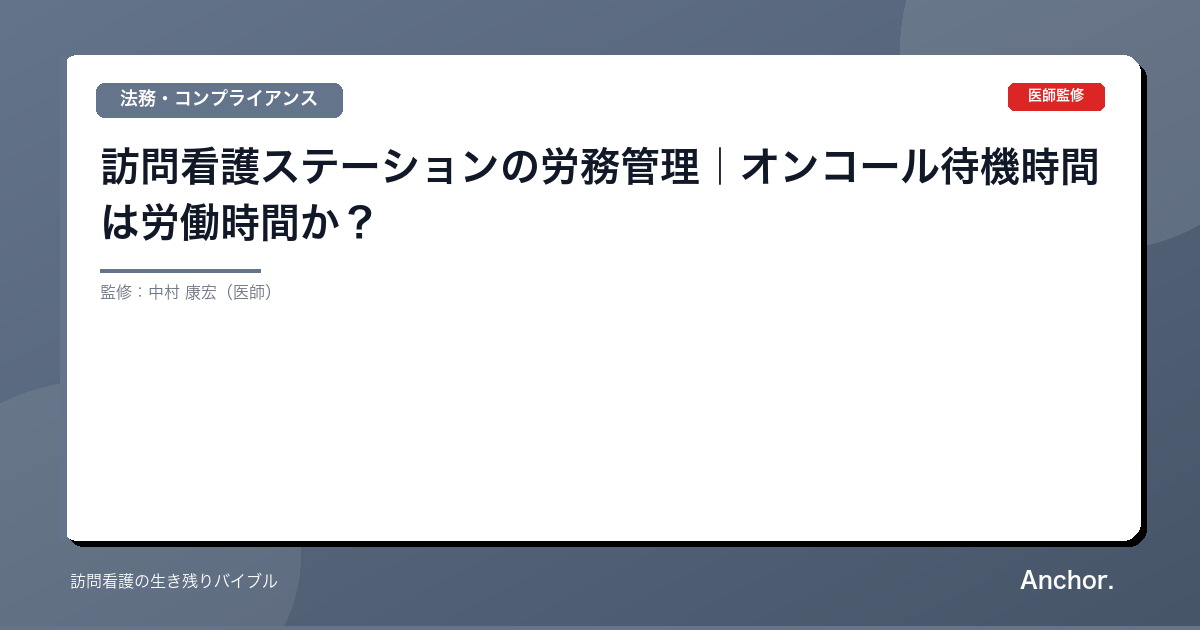 訪問看護ステーションの労務管理｜オンコール待機時間は労働時間か？