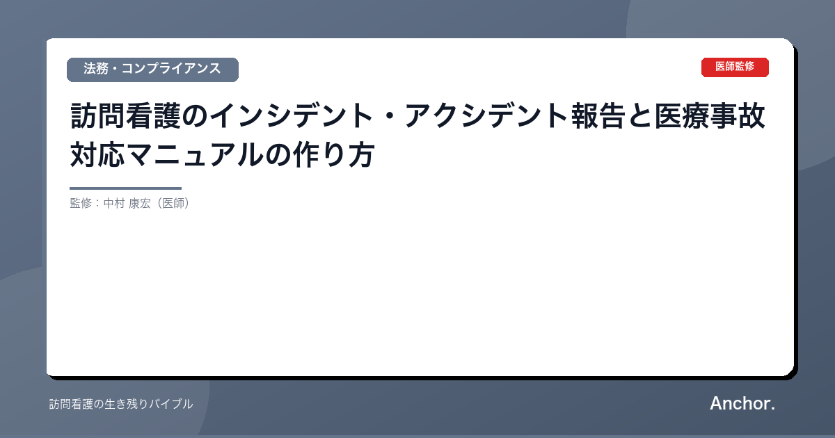 訪問看護のインシデント・アクシデント報告と医療事故対応マニュアルの作り方
