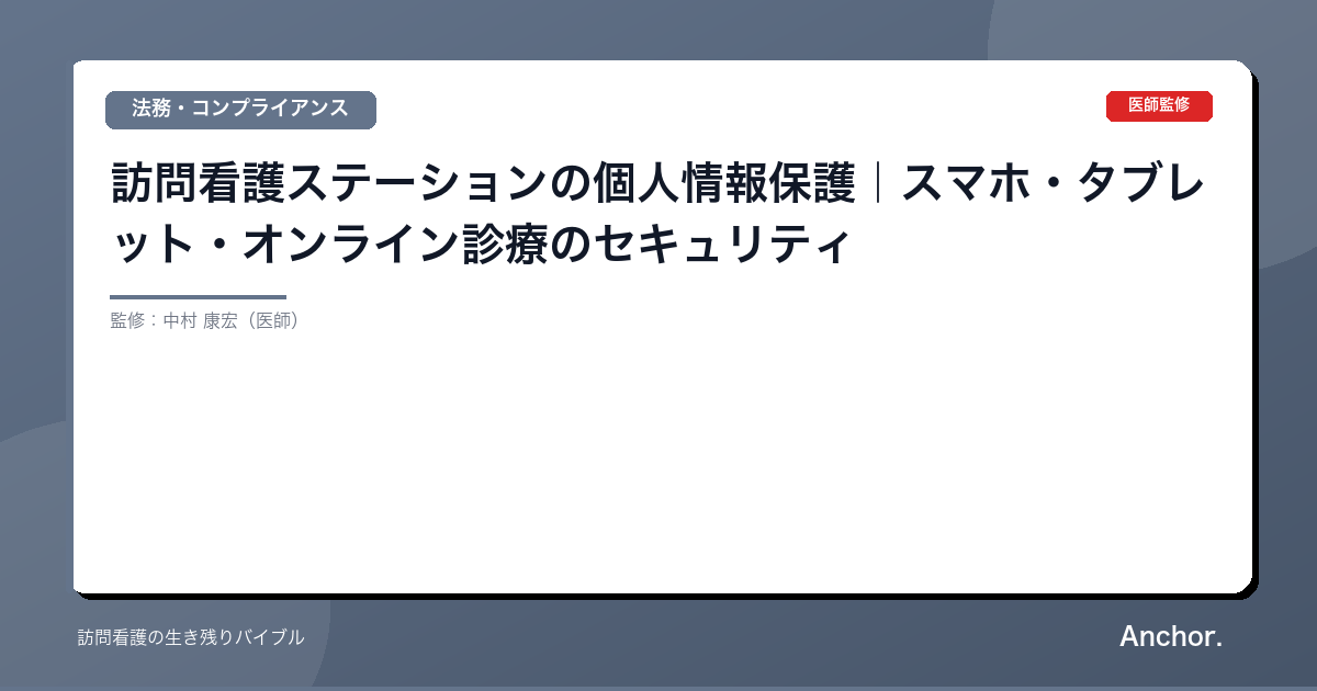 訪問看護ステーションの個人情報保護｜スマホ・タブレット・オンライン診療のセキュリティ