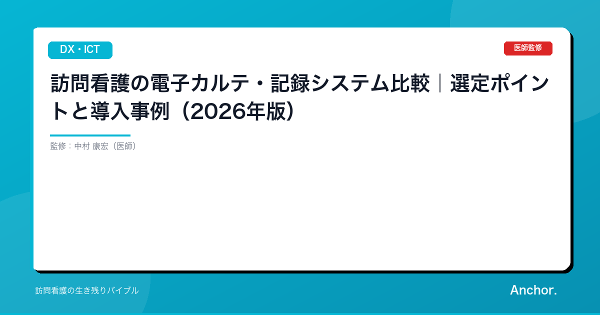 訪問看護の電子カルテ・記録システム比較｜選定ポイントと導入事例（2026年版）
