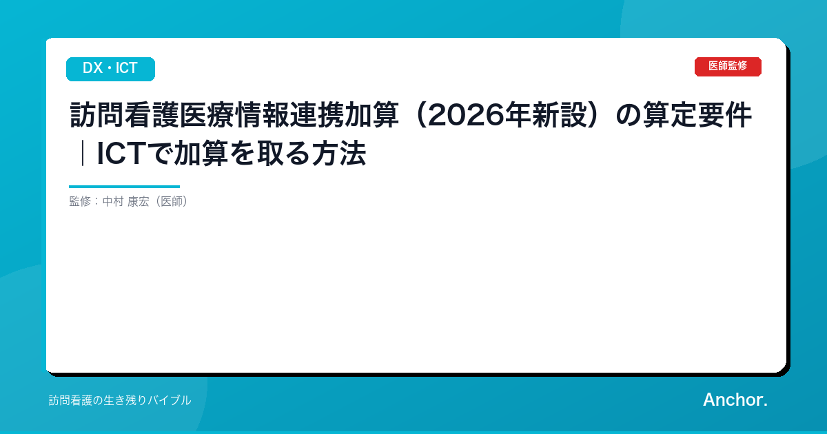 訪問看護医療情報連携加算（2026年新設）の算定要件｜ICTで加算を取る方法