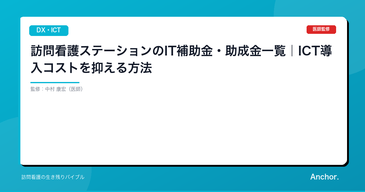 訪問看護ステーションのIT補助金・助成金一覧｜ICT導入コストを抑える方法