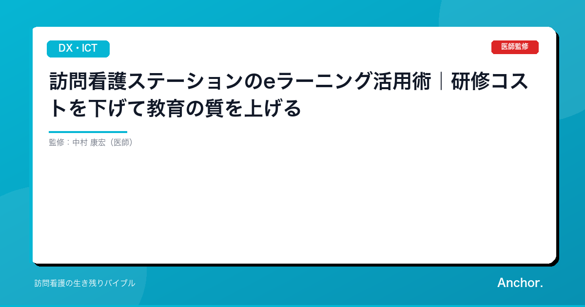訪問看護ステーションのeラーニング活用術｜研修コストを下げて教育の質を上げる