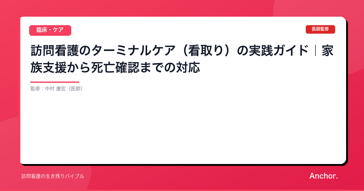 訪問看護のターミナルケア（看取り）の実践ガイド｜家族支援から死亡確認までの対応