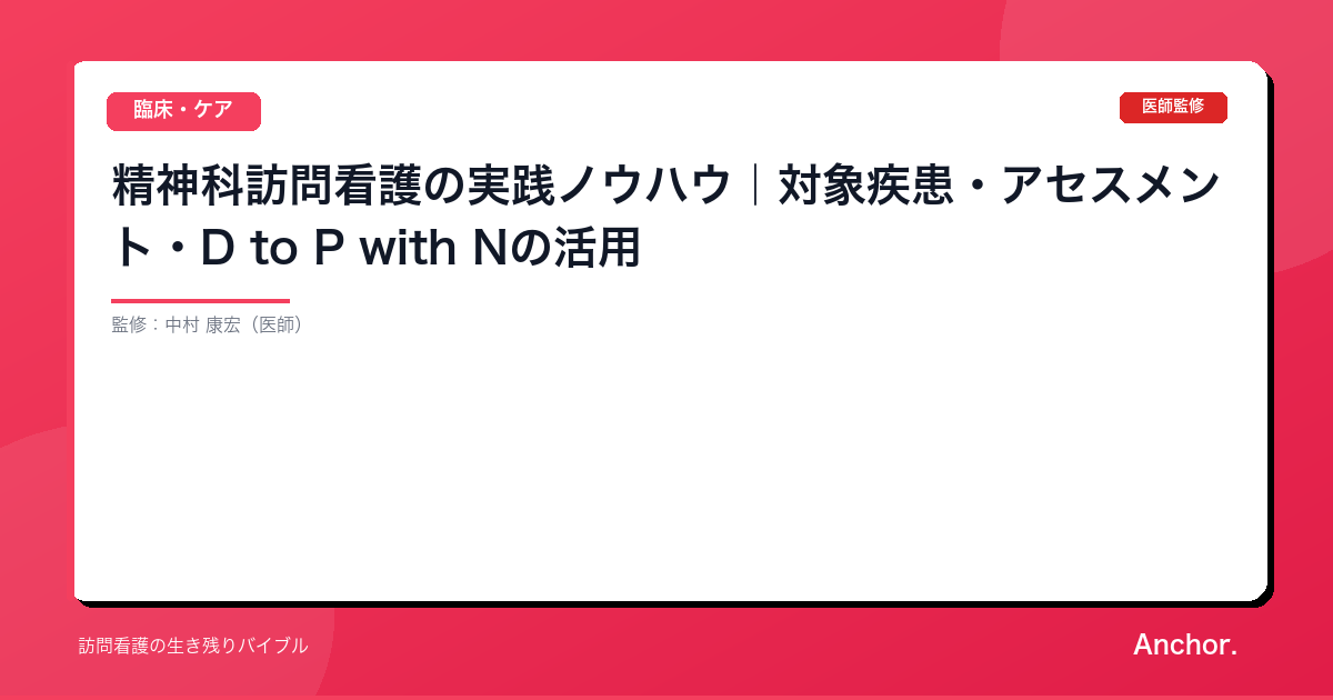 精神科訪問看護の実践ノウハウ｜対象疾患・アセスメント・D to P with Nの活用