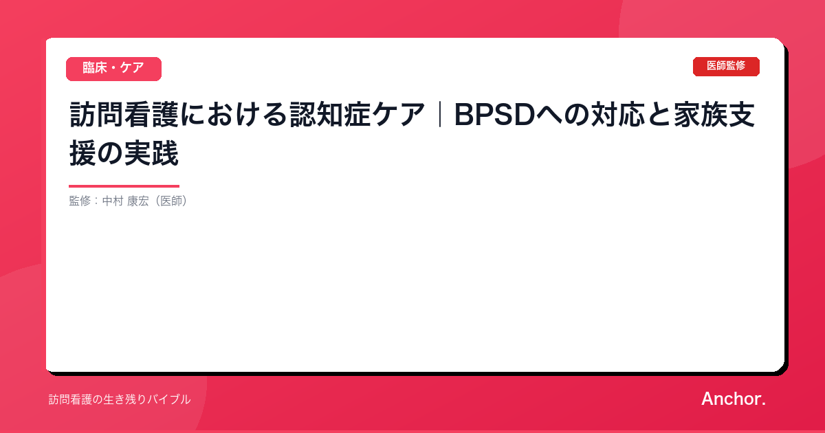 訪問看護における認知症ケア｜BPSDへの対応と家族支援の実践