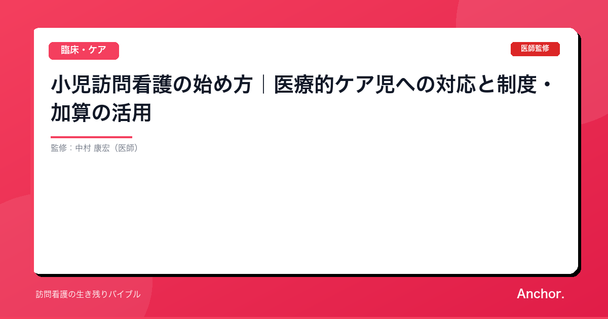 小児訪問看護の始め方｜医療的ケア児への対応と制度・加算の活用