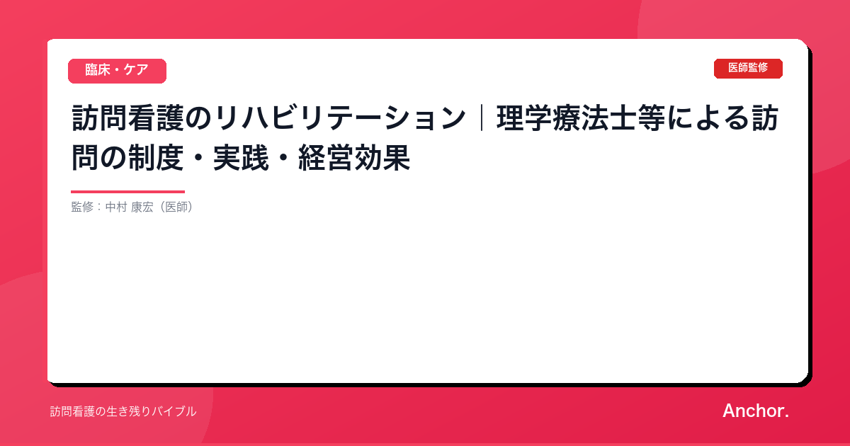 訪問看護のリハビリテーション｜理学療法士等による訪問の制度・実践・経営効果