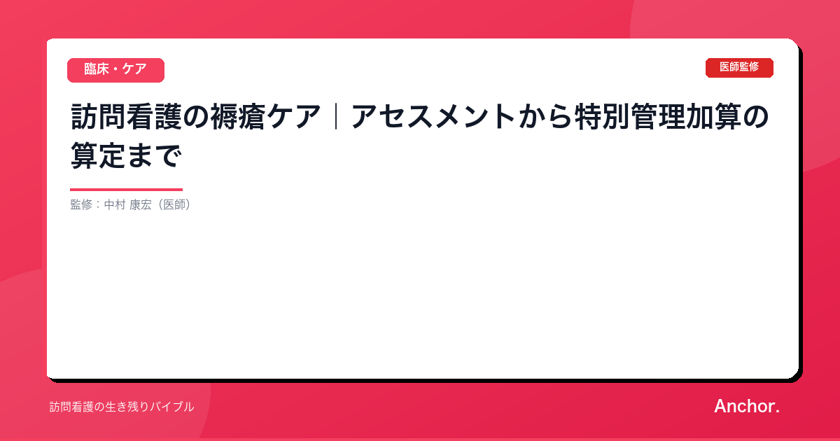 訪問看護の褥瘡ケア｜アセスメントから特別管理加算の算定まで