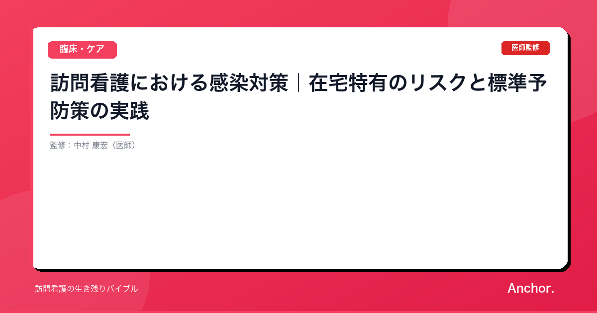 訪問看護における感染対策｜在宅特有のリスクと標準予防策の実践