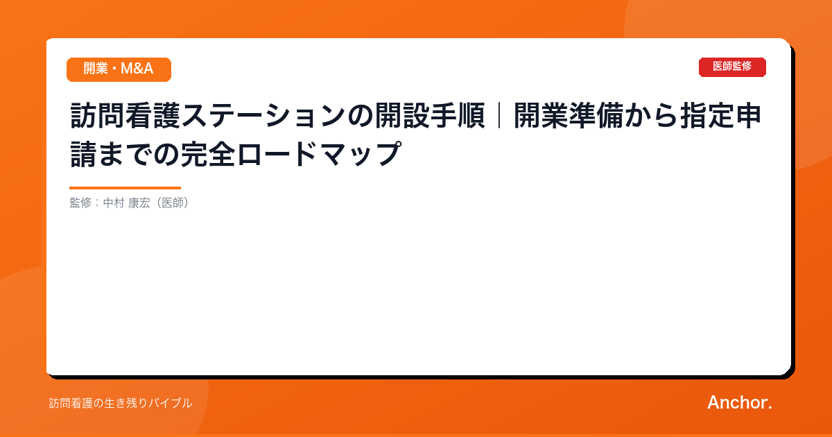 訪問看護ステーションの開設手順｜開業準備から指定申請までの完全ロードマップ