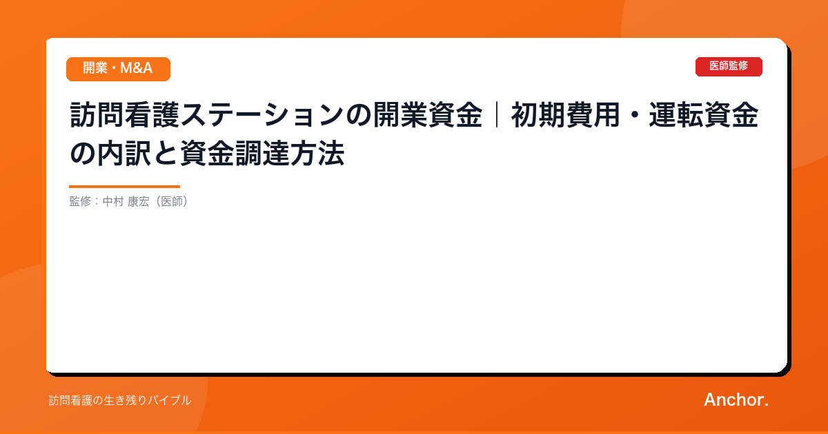 訪問看護ステーションの開業資金｜初期費用・運転資金の内訳と資金調達方法