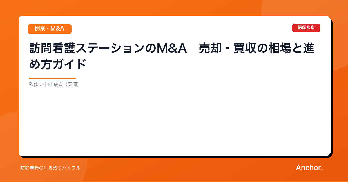 訪問看護ステーションのM&A｜売却・買収の相場と進め方ガイド