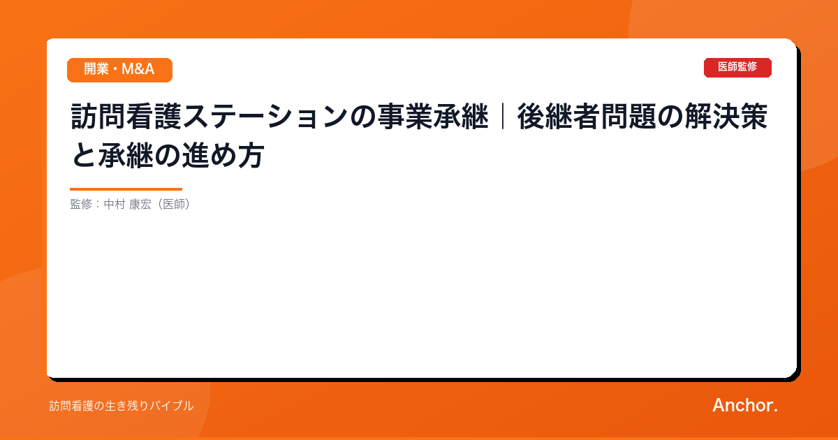 訪問看護ステーションの事業承継｜後継者問題の解決策と承継の進め方