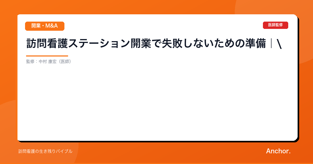 訪問看護ステーション開業で失敗しないための準備｜"やっておけばよかった"10のこと